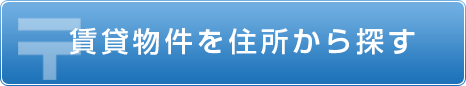 賃貸物件を住所から探す