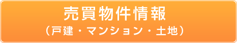 売買物件情報 戸建・マンション・土地