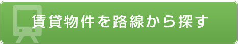 賃貸物件を路線から探す